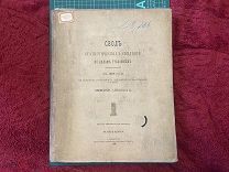1897 Свод статистических сведений по делам уголовным.