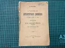 1913 Шахов. Очерки литературного движения в первую половину 19в.