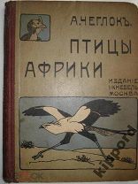 Чеглок А. Птицы Африки. 1915г.