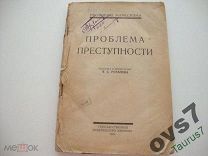 Проблема преступности. Я.С. Розанов. Киев. 1924г