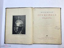 Московская Оружейная палата / текст Н.А. Надеждина. СПб. Издание Т-ва М.О. Вольф, 1902.!