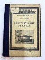 Книга ЭЛЕКТРИЧЕСКИЙ ТРАМВАЙ 1926 год.!
