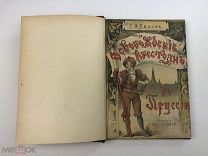 Кнапп Г. Ф. Освобождение крестьян и происхождение сельско-хозяйственных рабочих. 1900 год.!