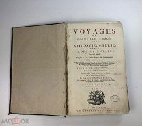 . Ле Брюн, Корнелий. Путешествие в Московию, в Персию и Вест- Индию. 1718 год. Том 1.!