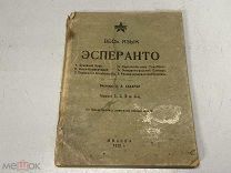 Книга Весь язык Эсперанто 1928 D2