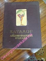 Каталог ликерно-водочных изделий. Москва 1957