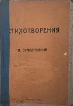 Зунделович Я.О. Стихотворения, М. 1922