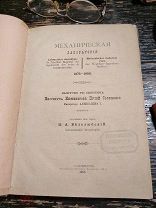 . Редкая антикварная книга. Механическая лаборатория. Тип. братьев Пантелеевых 1886 год.