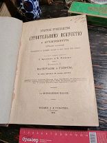 . Антикварная РЕДКАЯ книга. Краткое руководство к строительному искусству. 1908 г. Автограф.