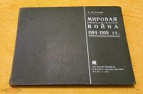 1934 г. Комбриг Де-Лазари. Огромный Атлас с книгой-описанием. Мировая Война 1914-1918 гг.
