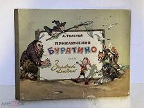 Толстой Приключения Буратино или Золотой ключик 1960 г