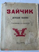 Книжка Зайчик рисунки В.М. Ермолаевой 1923г. Петроград