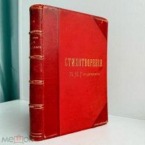 1896 г. [Переплет Т.И. Гаген] Городецкий, М.Н. Стихотворения М.Н. Городецкого
