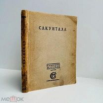 Сакунтала: Драма Калидасы, пер. К. Бальмонта. - Москва: М. и С. Сабашниковы, 1915.