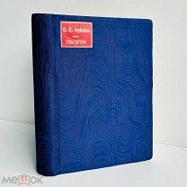 Стихотворения К.М. Фофанова. В 5 ч. Ч. 1-4. СПб. Изд. А.С. Суворина, 1896.