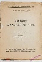 Книга Капабланка Х.Р. Основы шахматной игры (со 150 диаграммами). 1924 г. 256 с.
