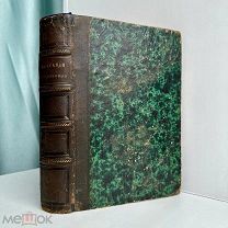 1840 г. [Первое издание] Сенсации и замечания госпожи Курдюковой. [Мятлев, И.П.]