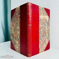 1833 г. [Переплет E.Rau, экз. М.Е.Синицына] Хомяков А. С. Дмитрий Самозванец