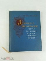 Книга Кенгис Мархель Домашнее приготовление тортов пирожных печенья пряников пирогов 1959 ( КРЛ )