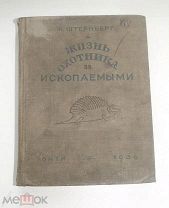 Книга Жизнь охотника за ископаемыми Ч. Штернберг 1936 год