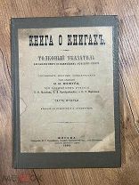 1892 ДЛЯ КОЛЛЕКЦИОНЕРА Книга о книгах. Толковый указатель для выбора книг