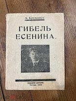 1926 Алексей Крученых. Гибель Есенина. (Как Есенин пришел к самоубийству)
