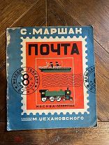 1933 РИСУНКИ ЦЕХАНОВСКОГО Самуил Маршак. Почта