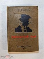Кассиль Лев. Маяковский — сам. Очерк жизни и работы поэта. 1940 год