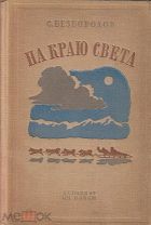 Редкость в таком состоянии! Безбородов С. На краю света.(Рис. О Верейского). Детгиз, 1937г.