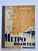 Книга Метрополитен.Е.Тараховская оформление М.Серегина и Н.Исаева.Фото М.Прехнера 1935 год.!
