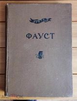 Гете Вольфганг. Фауст. В 2-х томах. Том 2-ой Academia 1936 год Только 2-й том(.
