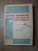 Научное управление в американской промышленности. Изд. 1933 г. Старт 1 руб.