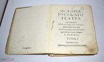 Книга «История Русского театра» Том 1, 1914 год.(лот U545) 5606