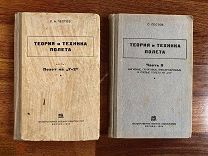 Пестов, С. А. Теория и техника полета на У-2 1934 - 1936г. Две части. Две книги. Комплект