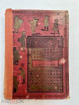 Книга Красный фонарь и Митина нива изд. Вольф.!
