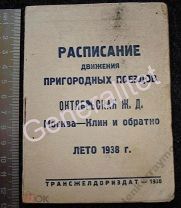 Расписание поезд Октябрьская ж/д 1938 Москва Клин Тираж 25 000 Трансжелдориздат СССР