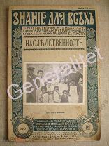 Журнал №7 1917г Знания для всех Наследственность