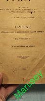 Лот! Книга«ГРИМ» 1918г. П. А. Лебединский,Царская Россия, Третье издание.