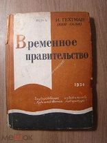 Гехтман И. (Бен-Гали). Комедия-памфлет Госиздат - Художественная литература - 1934 г. Старт 1 руб.