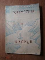 Миндлин Эм. Гольфстрем и Фиорды. ЗиФ - 1930 г. обл. Б.Берендгофа. Старт 1 руб.