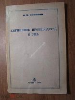 Новиков Я.М. Кирпичное производство в США. ГОНТИ - 1938 г. Старт 1 руб.