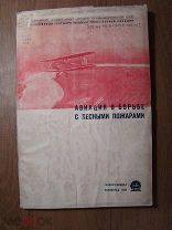 Авиация в борьбе с лесными пожарами. Гослестехиздат - 1938 г. Старт 1 руб.