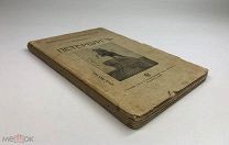 С. Чериковер. СанктПетербург.1909 год.!
