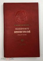 К.Маркс и Ф.Энгельс «Манифест». Издание юбилейное – к 100-летию написания. 1948 год.!