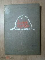 Роман Фатуев. Легенды Кавказа. Изд. Пятигорск - 1939 г. Старт 1 руб.