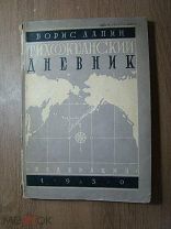 Лапин Борис. Тихоокеанский дневник. Изд. Федерация - 1930 г. Старт 1 руб.