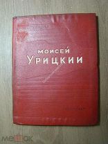 Борис Лихарев. Моисей Урицкий. поэма. Гослитиздат - 1937 г. Старт 1 руб.