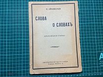 1916 Ю.Айхенвальд. Слова о словах.