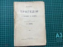 1900 Расин. Трагедии.