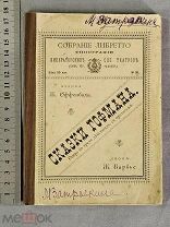 Старинная книга СКАЗКИ ГОФМАНА Опера 1898 год Императорские театры Петербург Оригинал